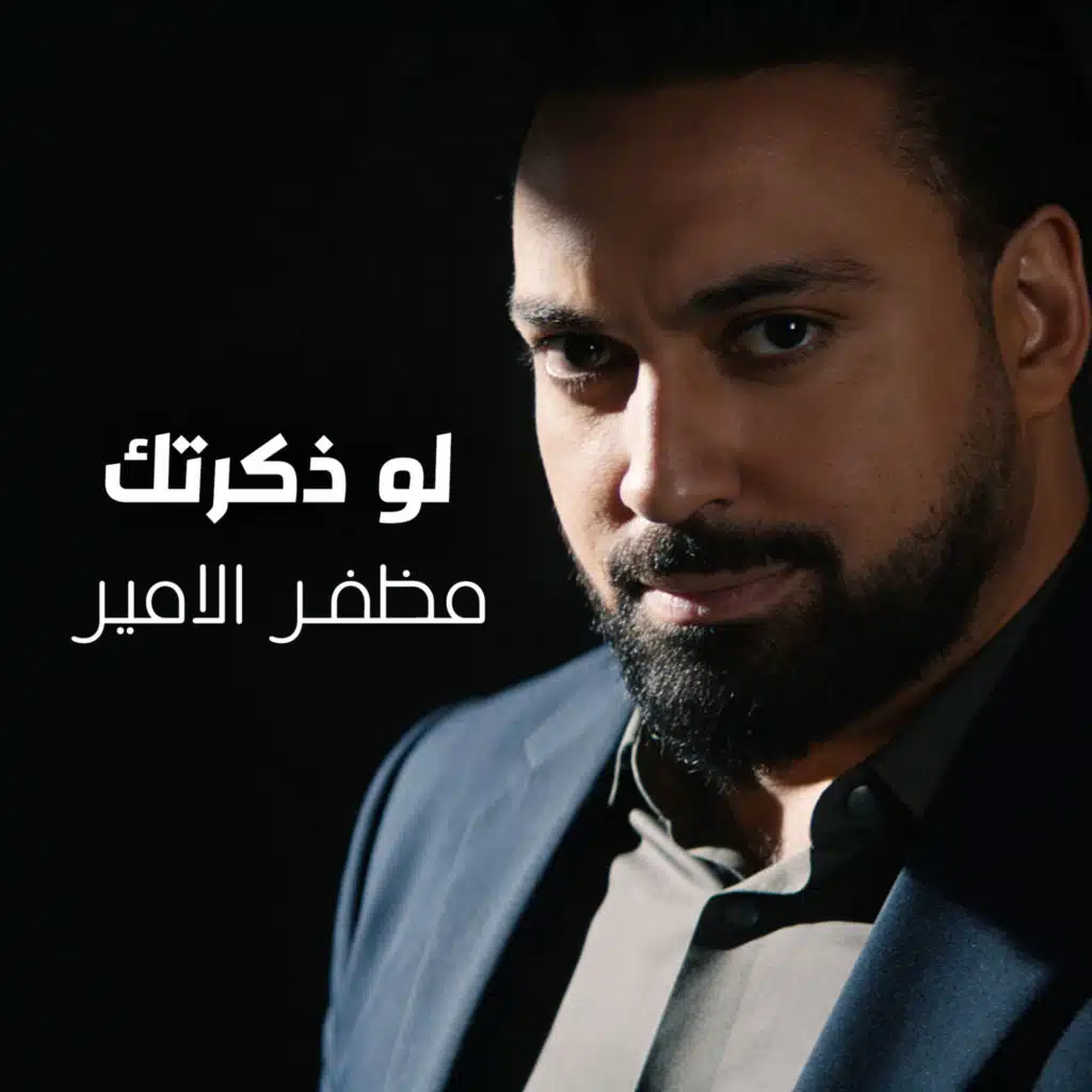 لو ذكرتك