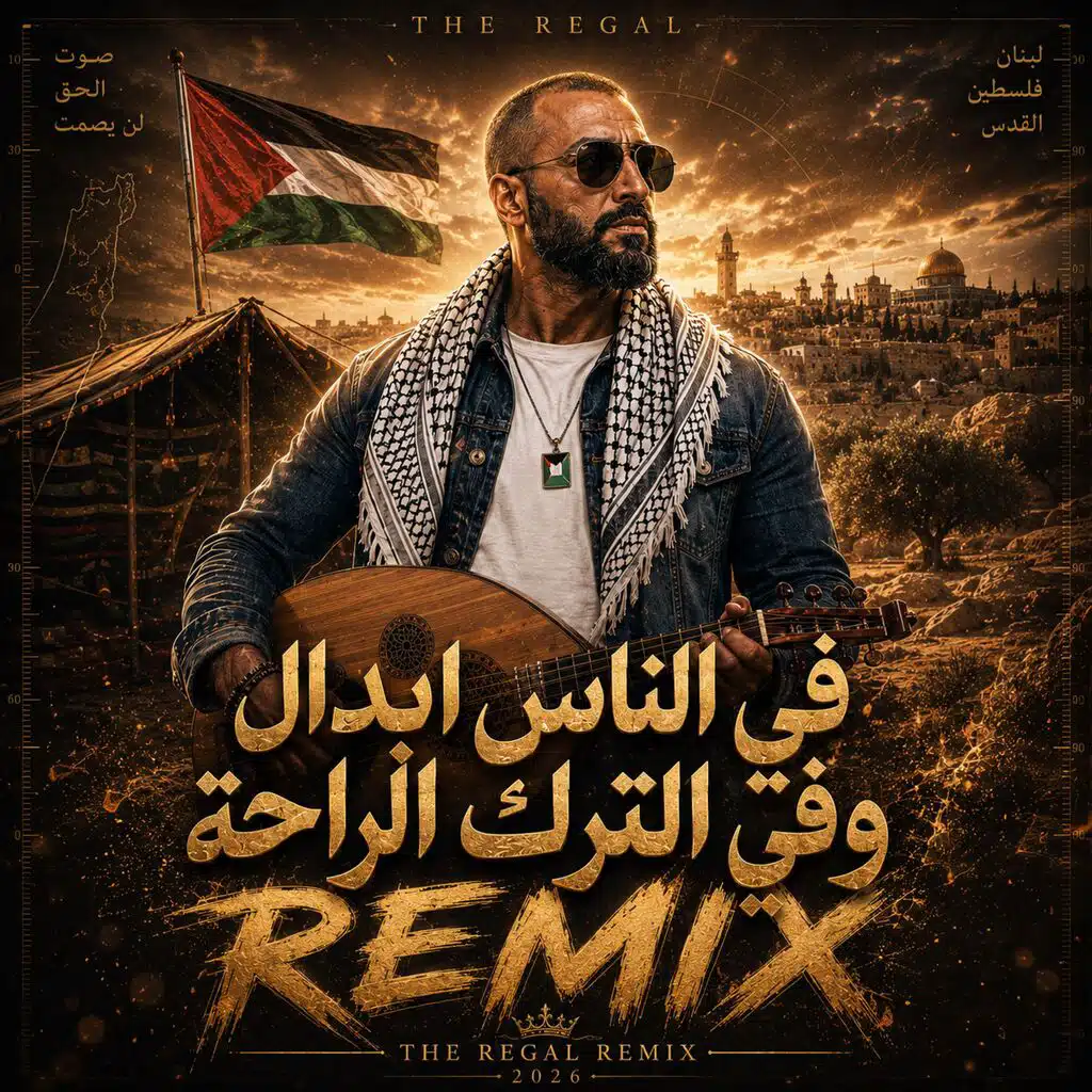 في الناس ابدال | ريميكس