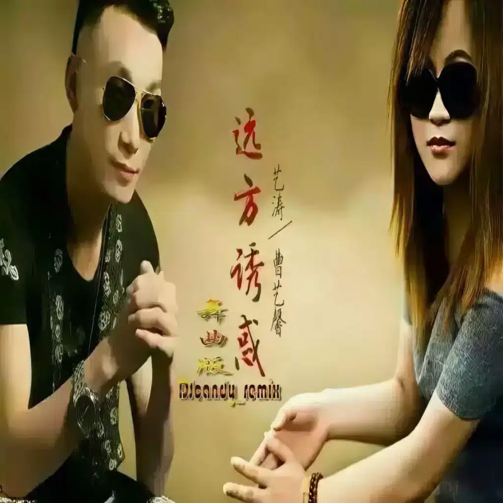远方诱惑