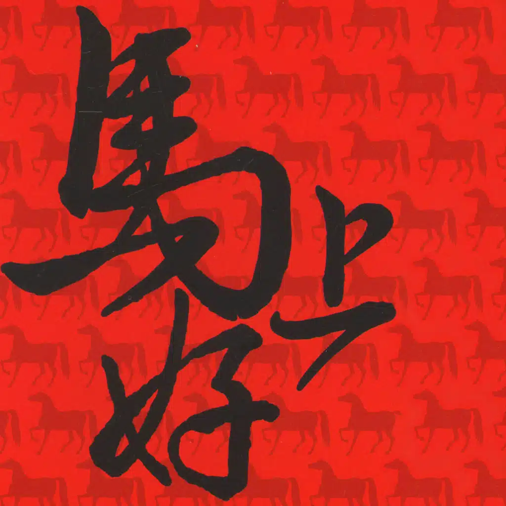 馬上好