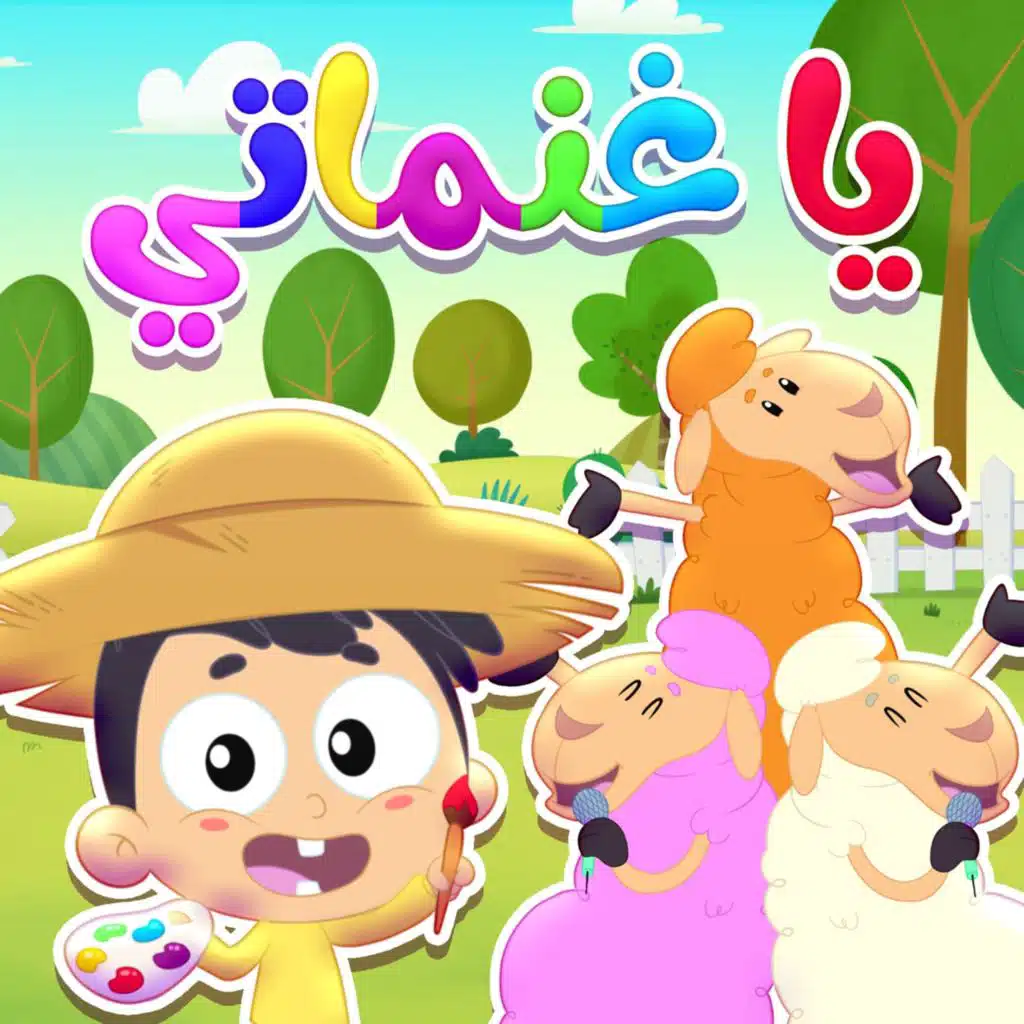 يا غنماتي - ألوان