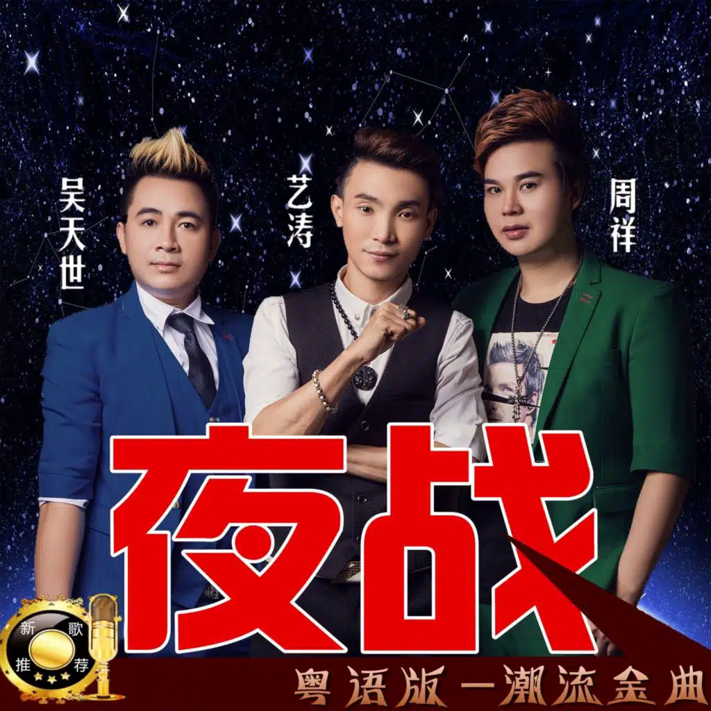 夜战（粤语版）
