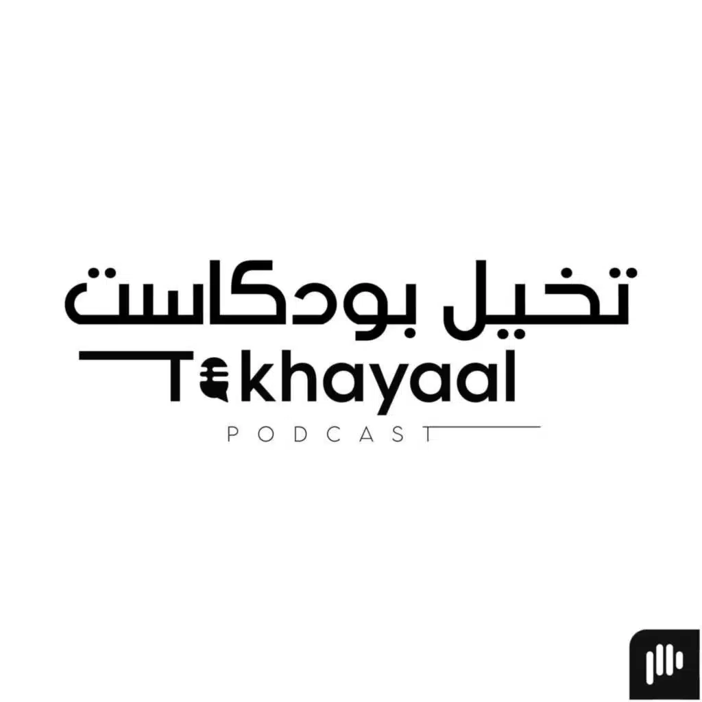 هل نحن أمام أكبر ثورة طبية في التاريخ؟ مع الدكتور رامي محافظة - تخيل بودكاست
