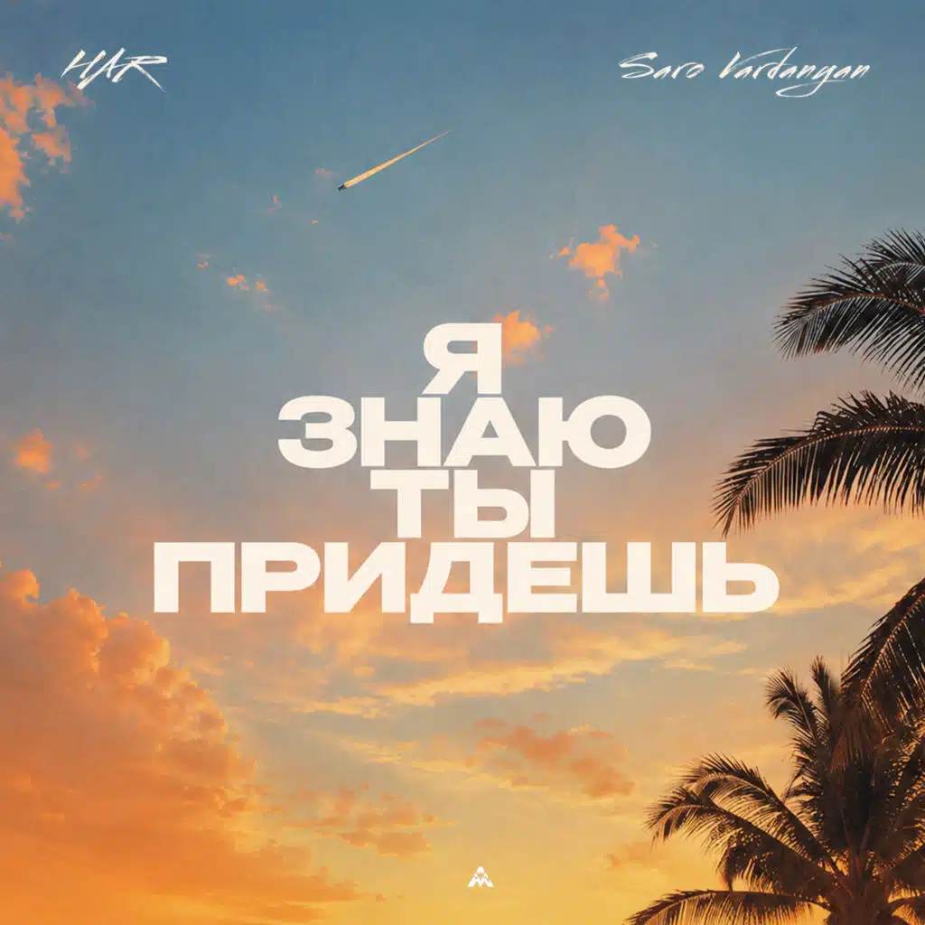 Я знаю ты придешь