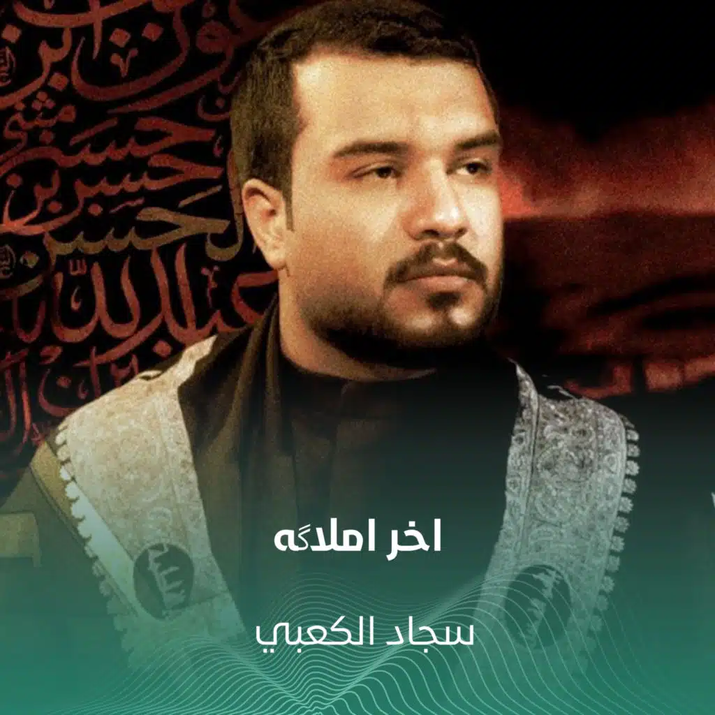 سجاد الكعبي