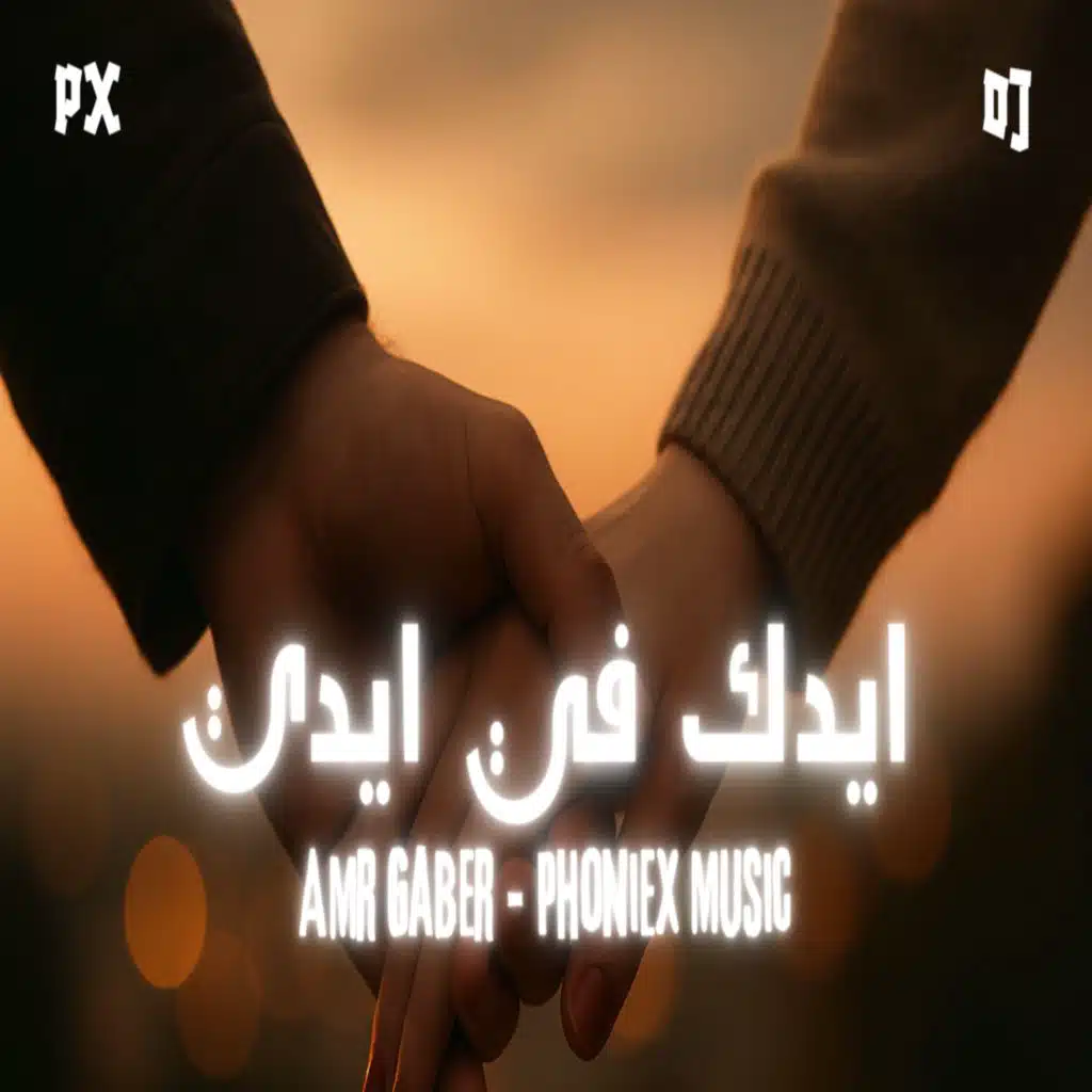 ايدك في ايدي