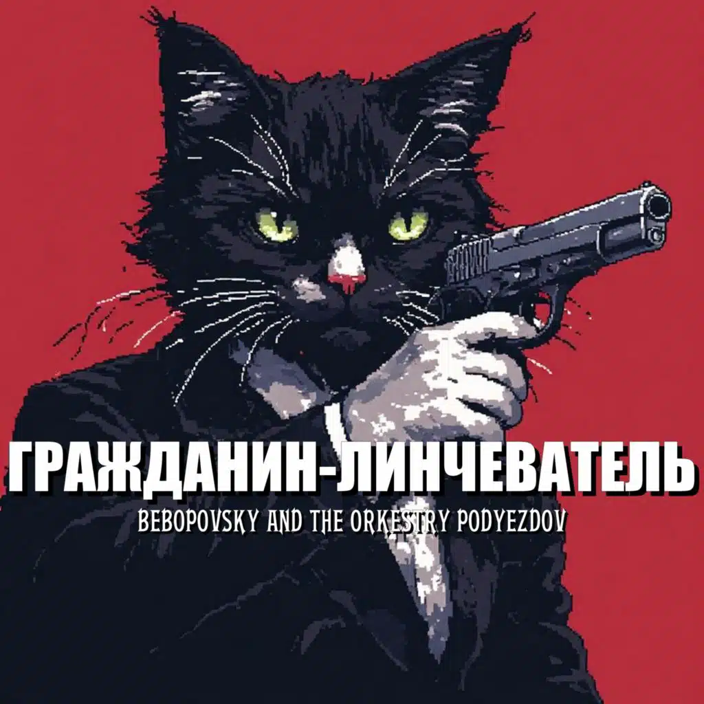 Bebopovsky And The Orkestry Podyezdov
