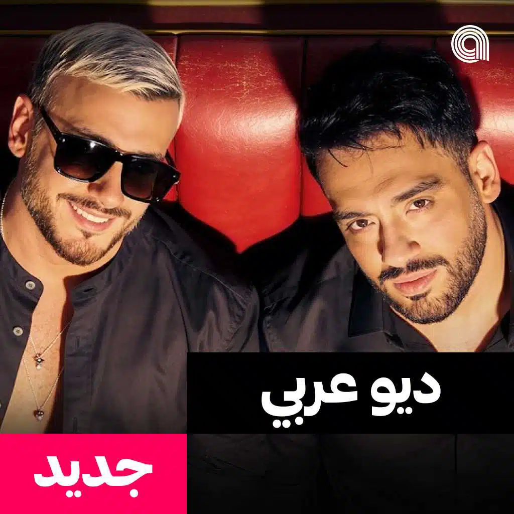 ديو عربي جديد