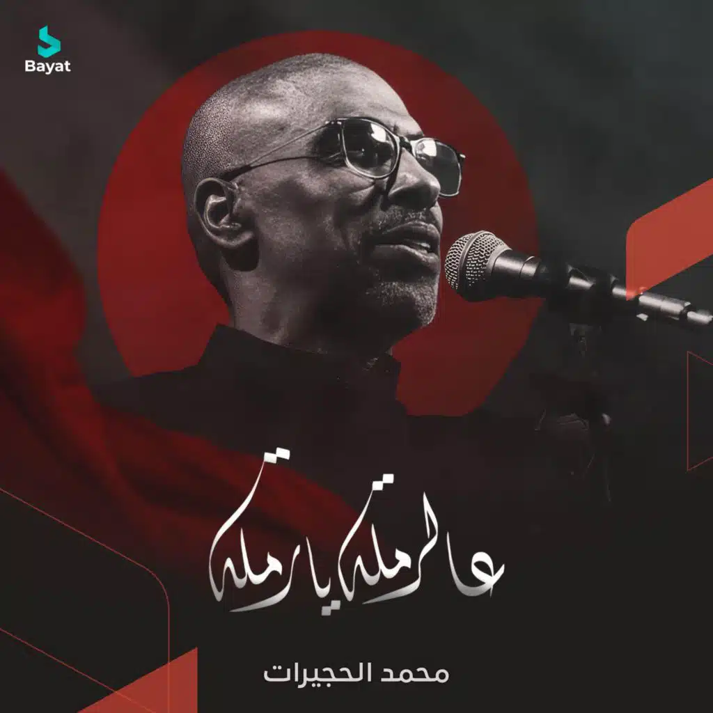 محمد الحجيرات