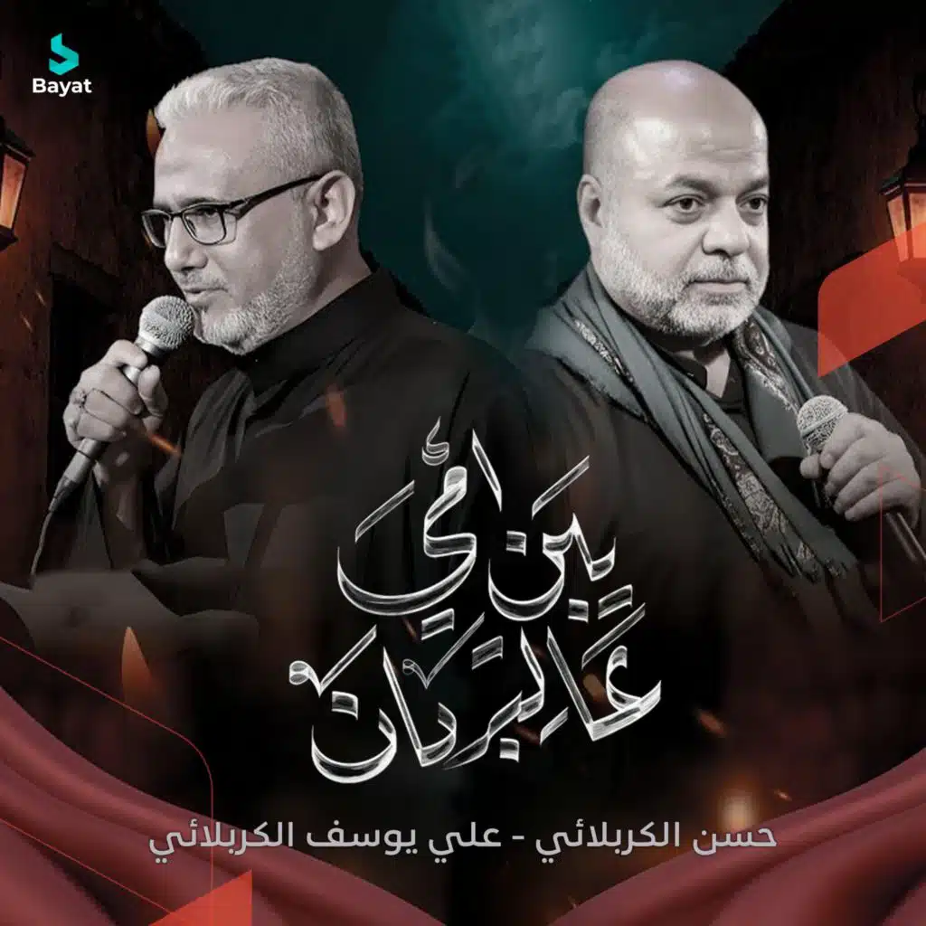 يبن أمي عالتربان