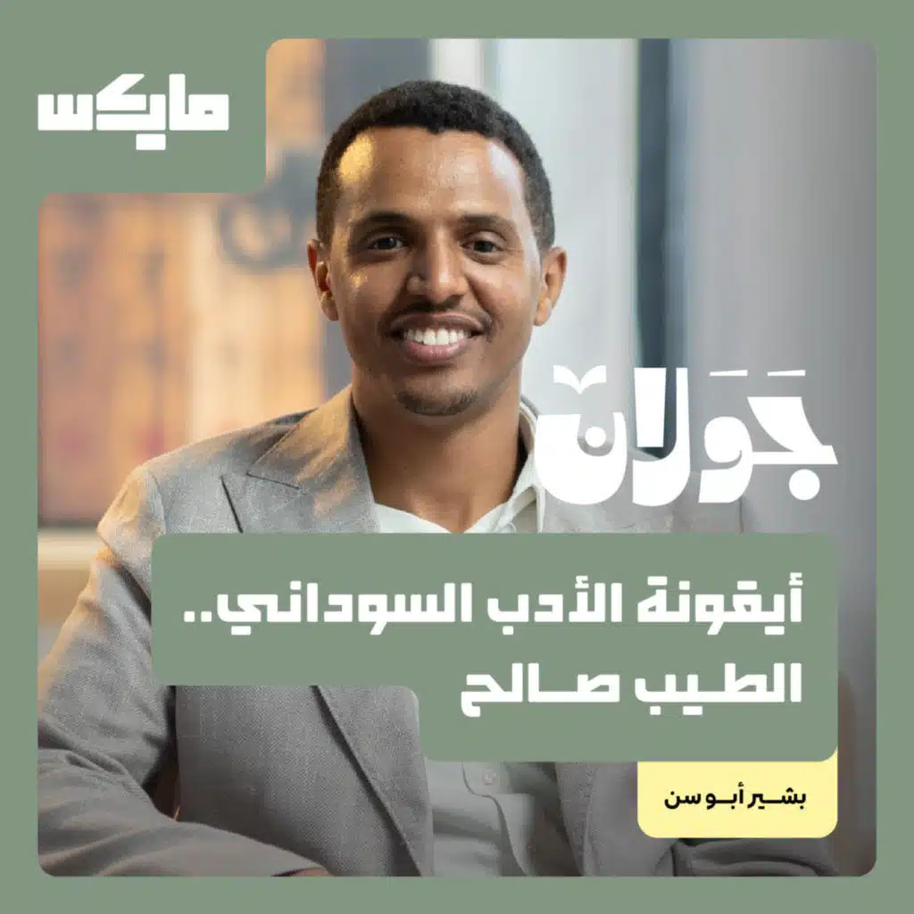 أيقونة الأدب السوداني.. الطيب صالح