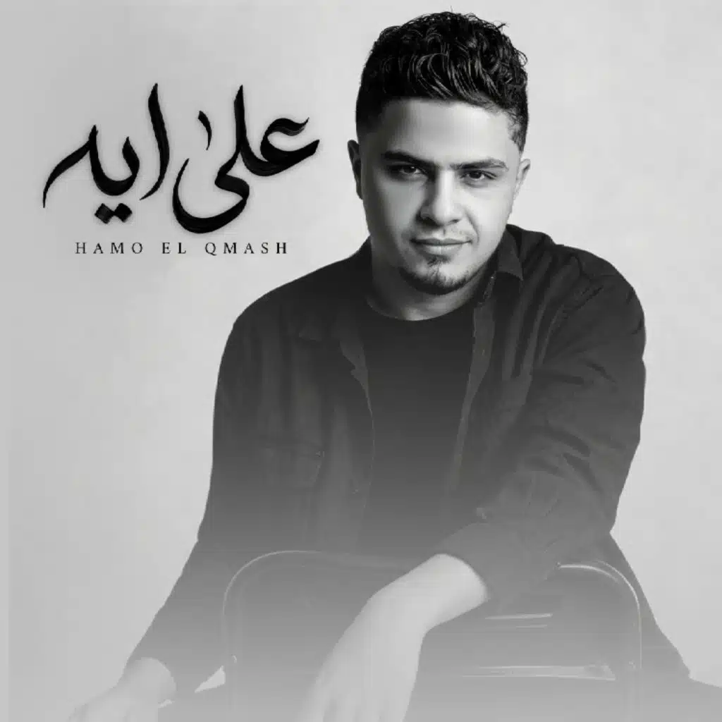 علي ايه