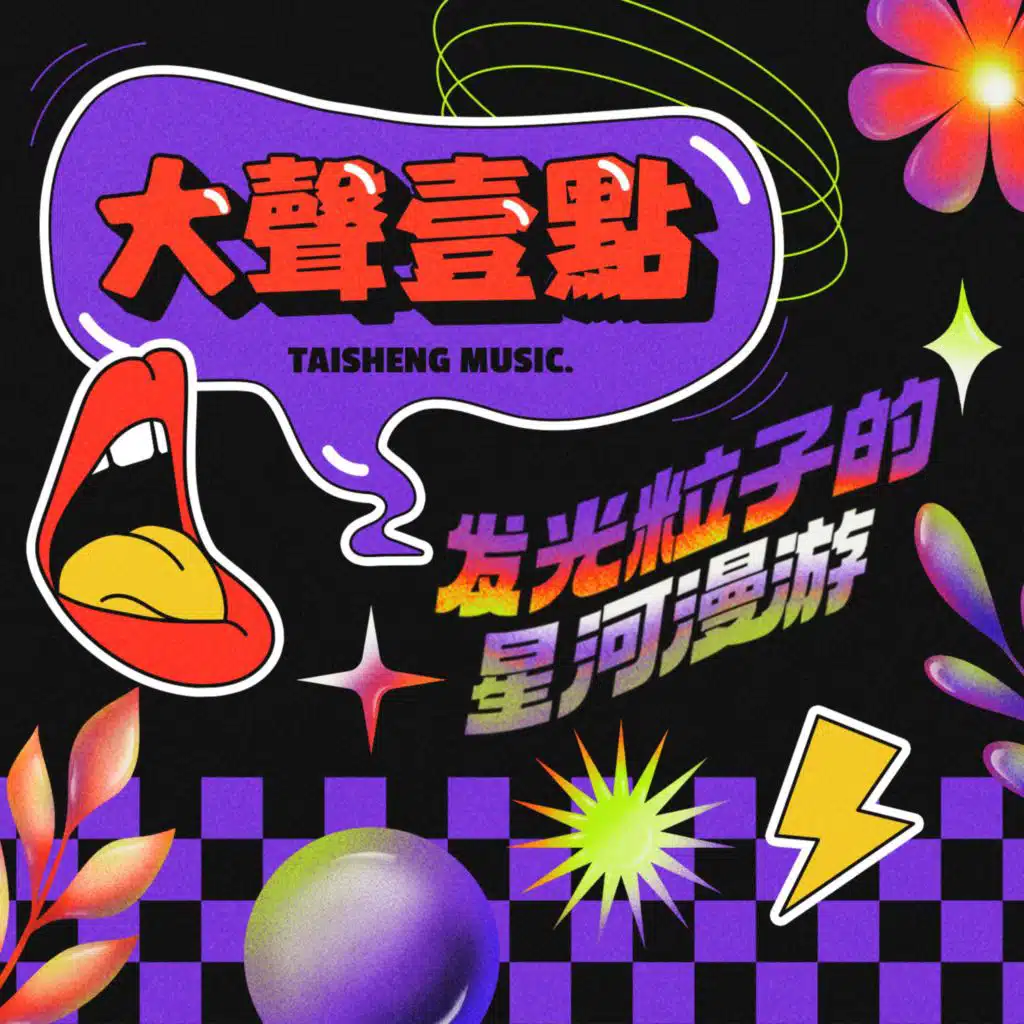 发光粒子的星河漫游（大声一点说唱音乐系列特别企划）
