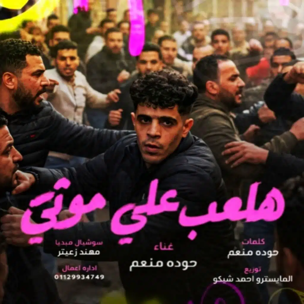 حوده منعم