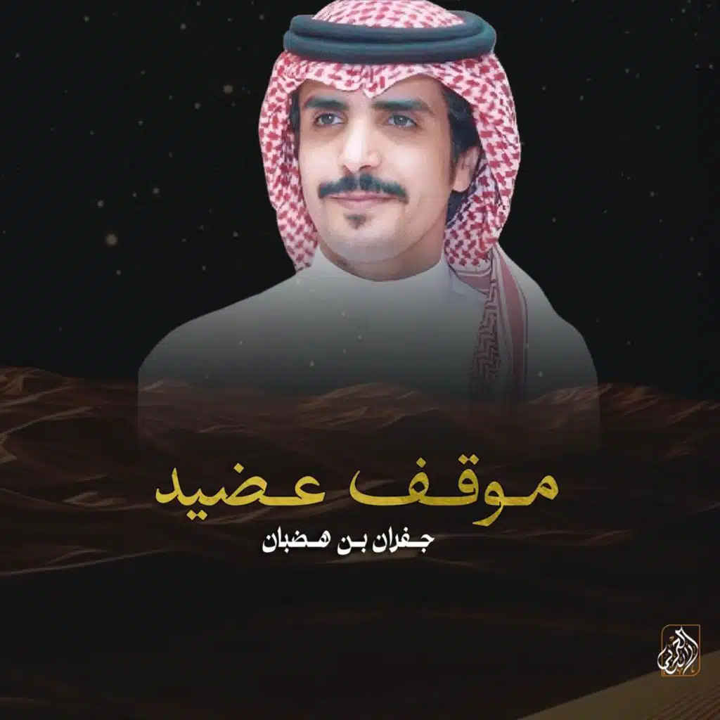 جفران بن هضبان