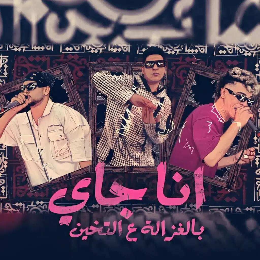أنا جاي بالغزاله عالتخين