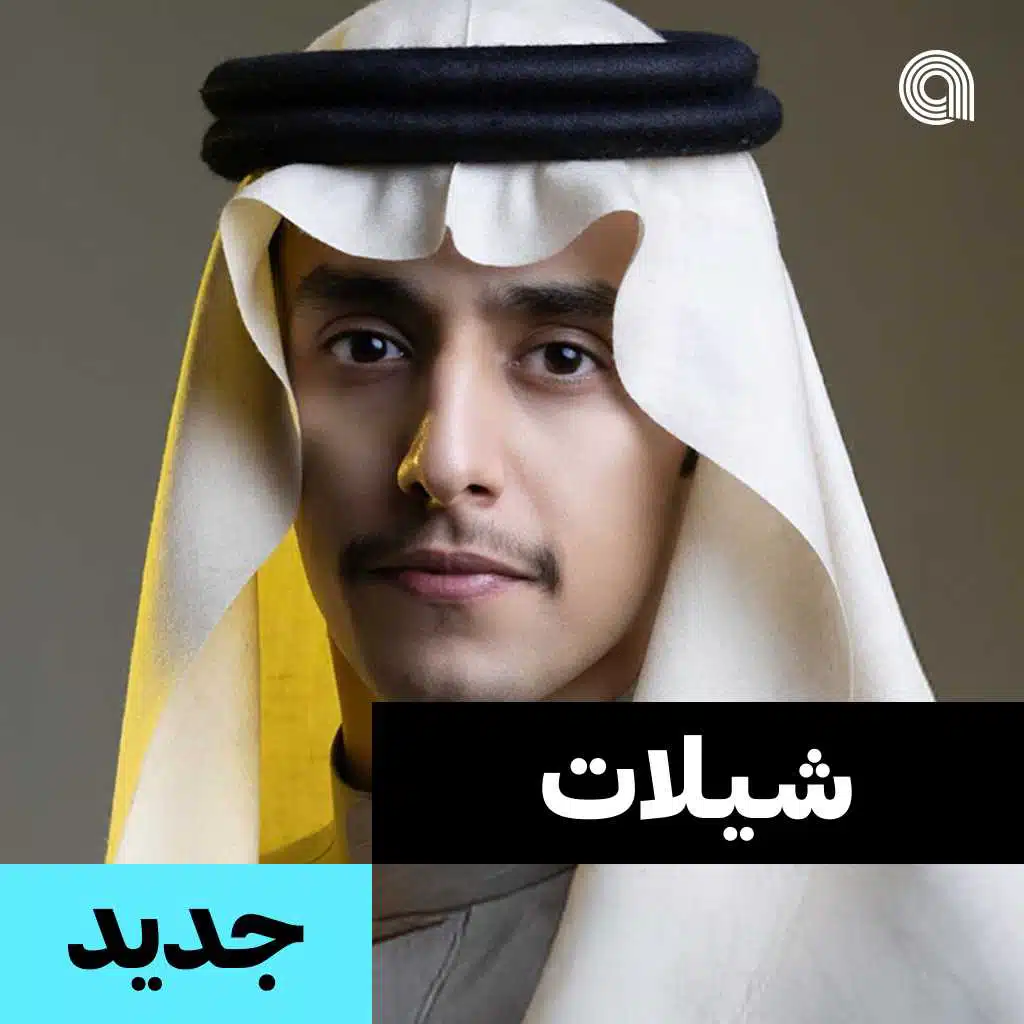 شيلات جديد