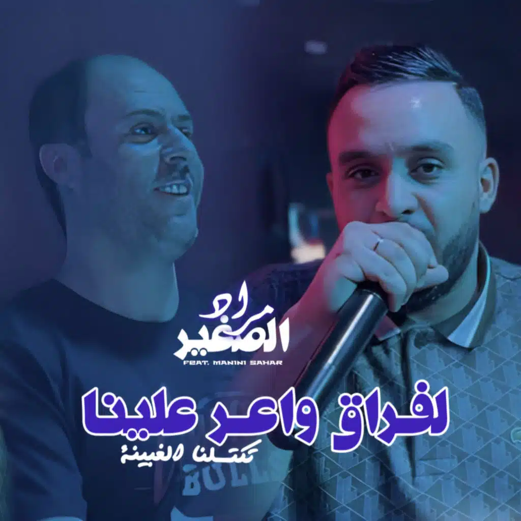 مراد الصغير