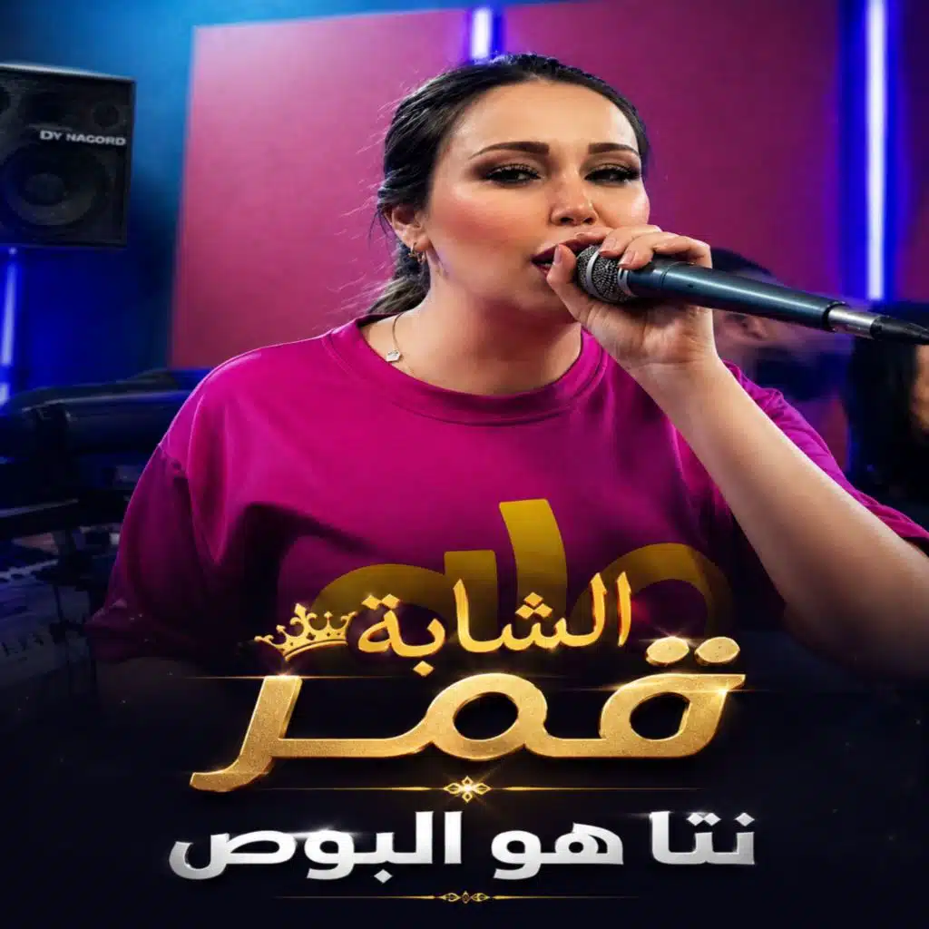 نتا هو البوص (feat. Toufik Smahi)