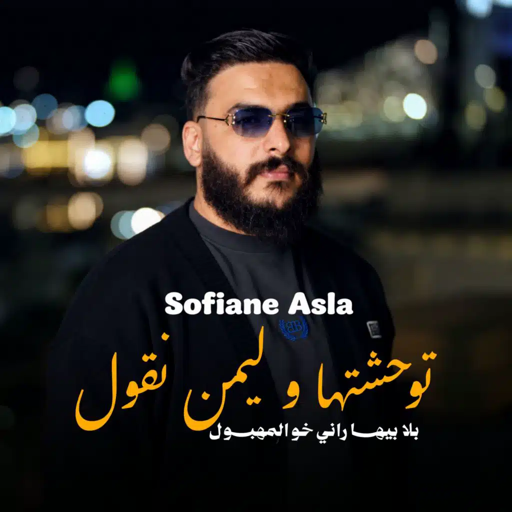 سفيان عسلة