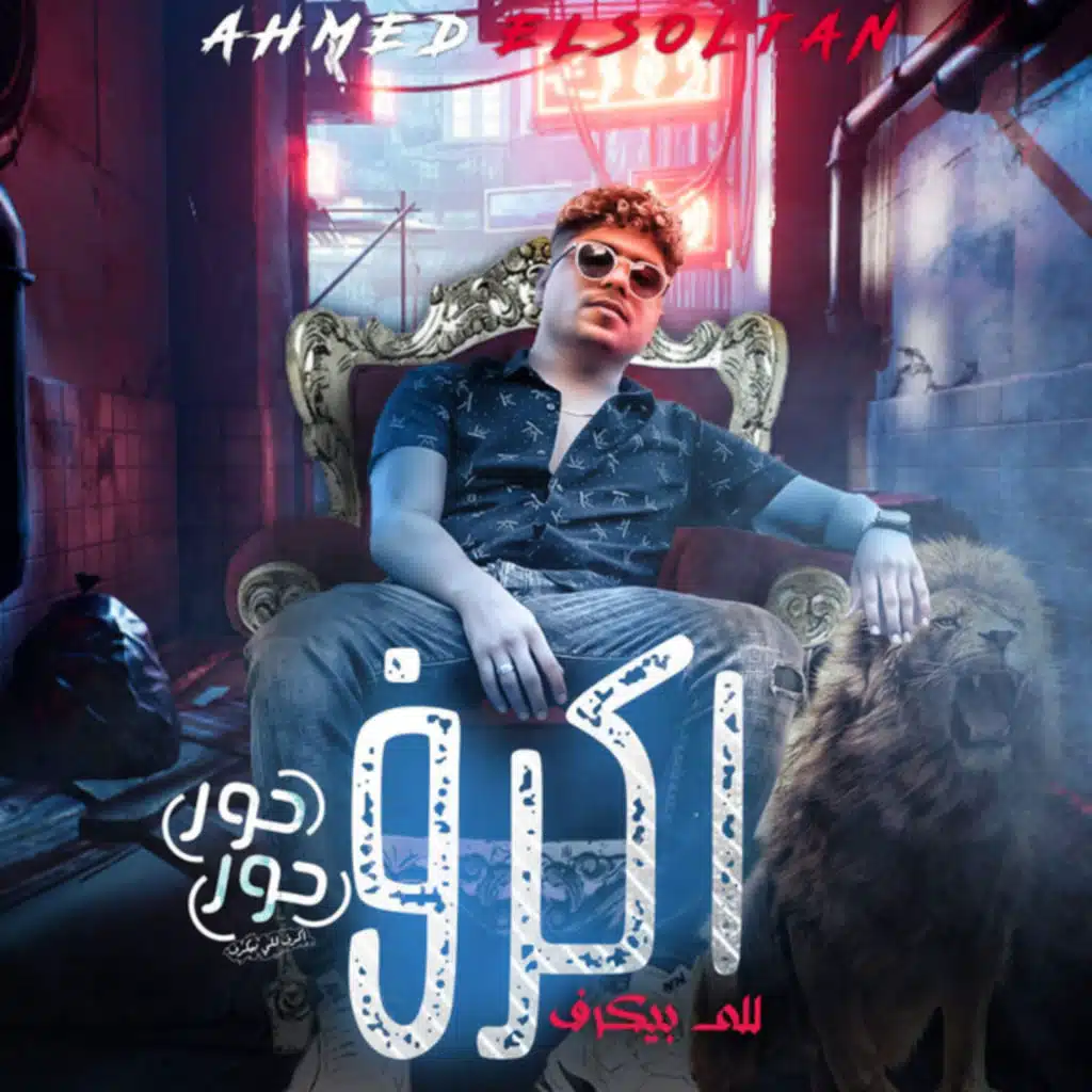 حور حور (اكرف للى بيكرف)