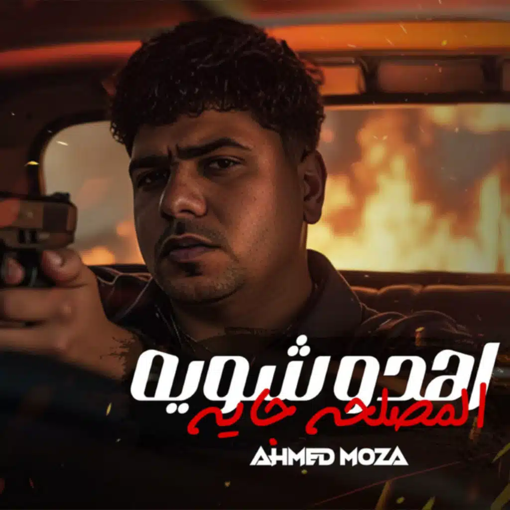 اهدو شويه المصلحه جايه (اللي فات ده كله تسخين)