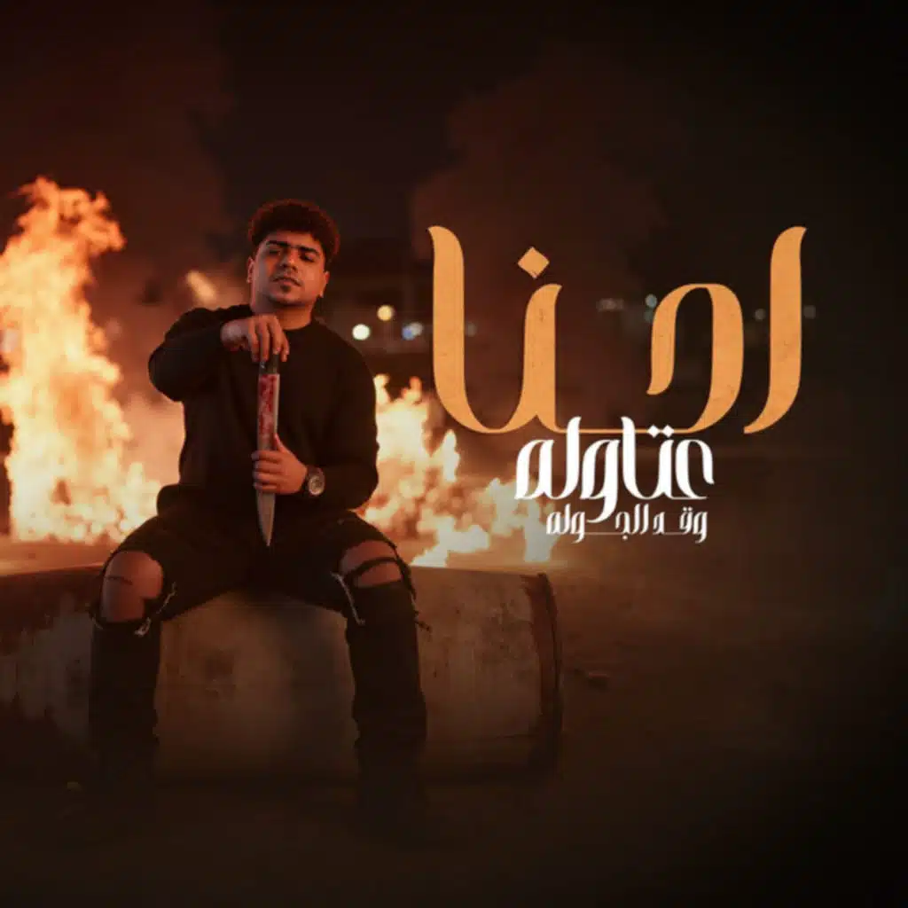 احنا عتاوله وقد الجوله