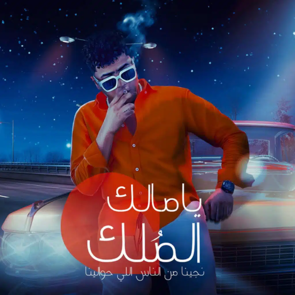 يا مالك الملك نجينا من الناس اللي حوالينا
