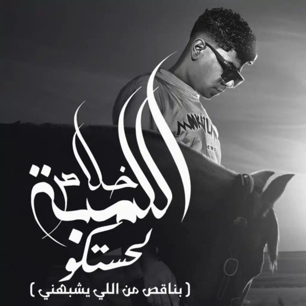 خلاص اللمبه لحستكو (بناقص من اللي يشبهني)