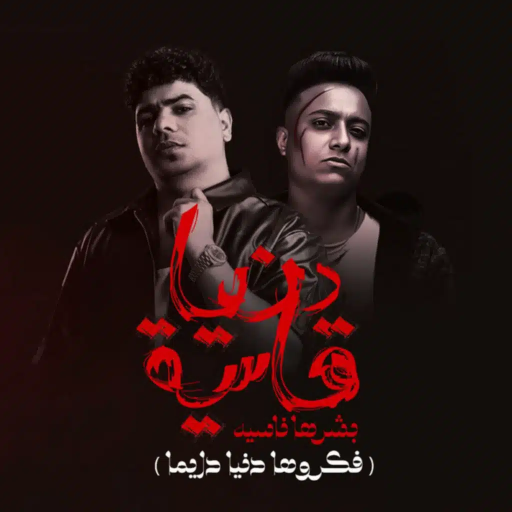 دنيا قاسية بشرها ناسيه (فكروها دنيا دايما)