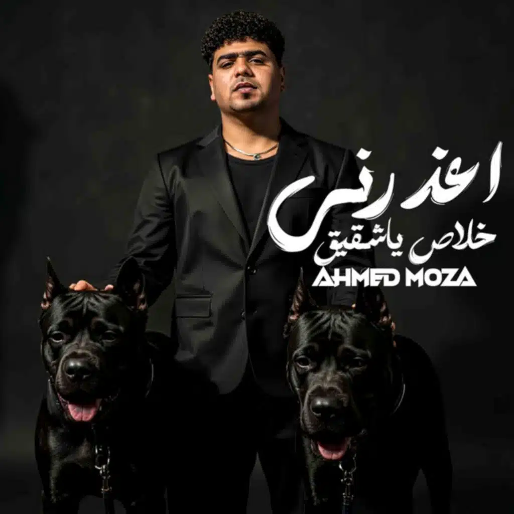 اعذرني خلاص ياشقيق (انا كنت معاك علي الموت)