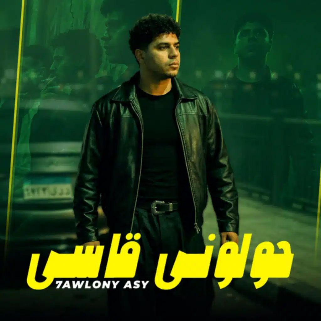 حولونى قاسى حولونى جاني (لما بتبان الحقايق)