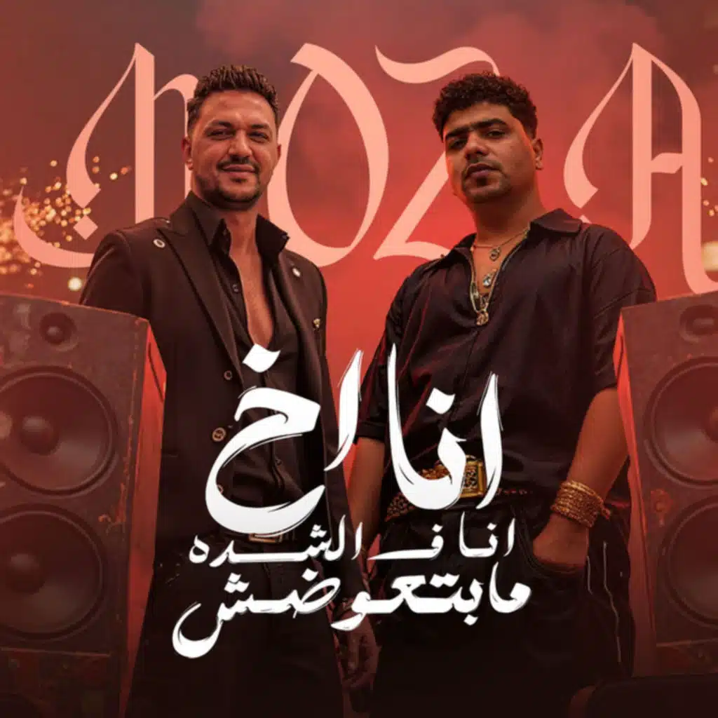 انا اخ انا في الشده مابتعوضش