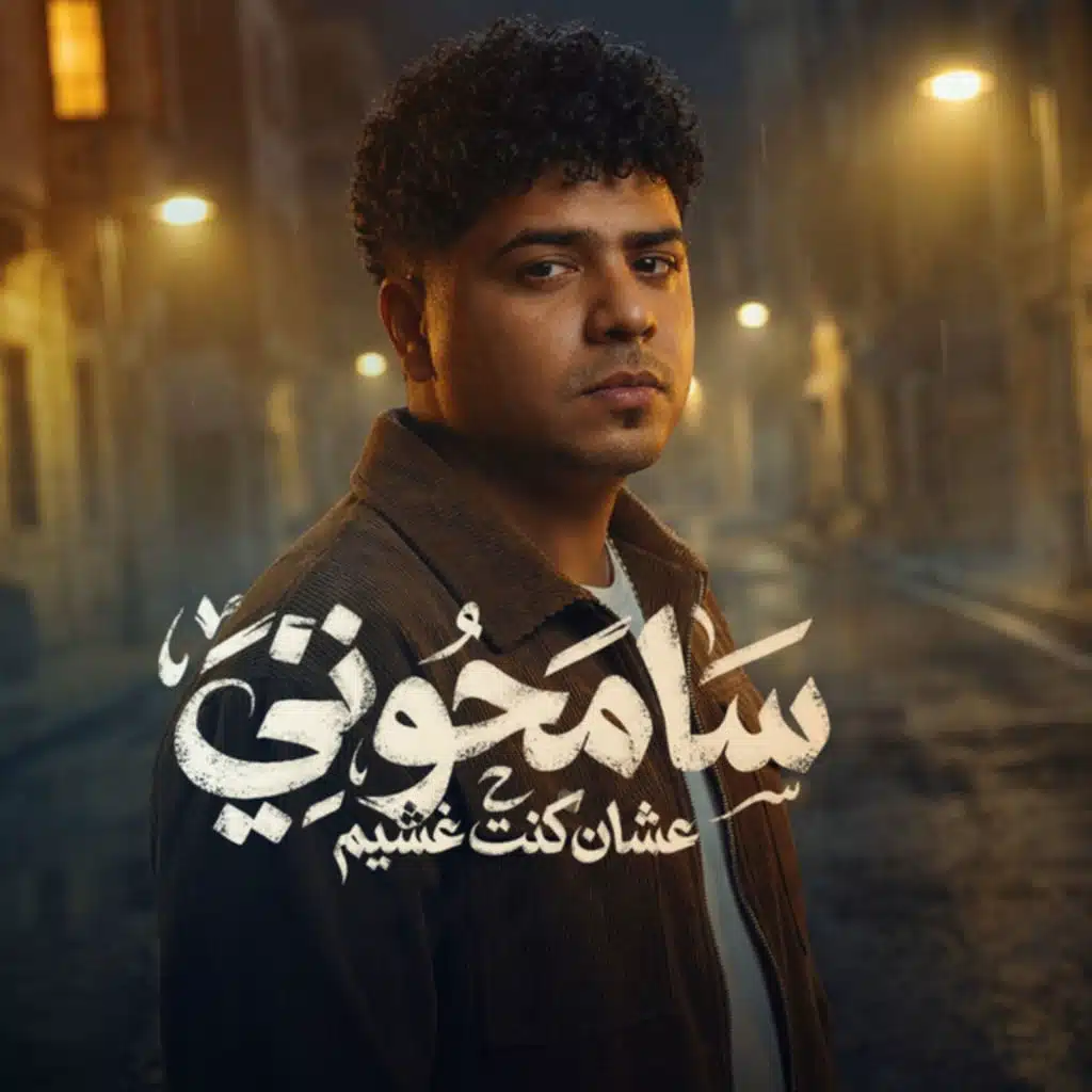 سامحوني علشان كنت غشيم