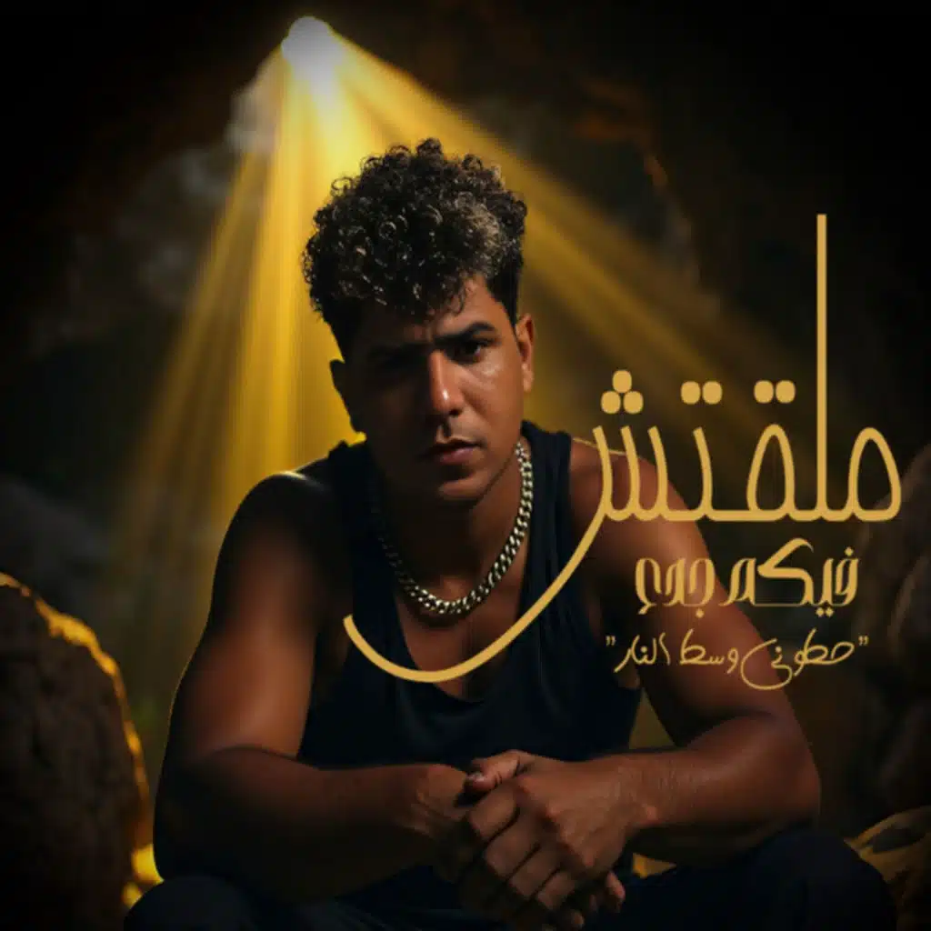 ملقتش فيكم جدع (حطوني وسط النار)