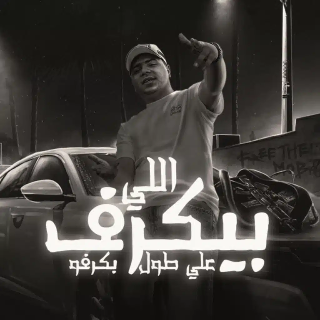 اللي بيكرف علي طول بكرفو