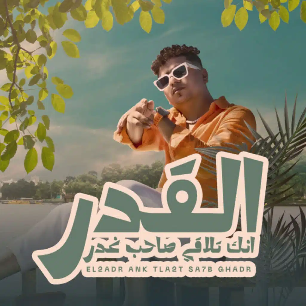 القدر انك تلاقي صاحب غدر