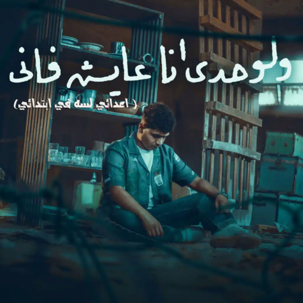 ولوحدي انا عايش فاني (اعدائي لسه في ابتدائي)