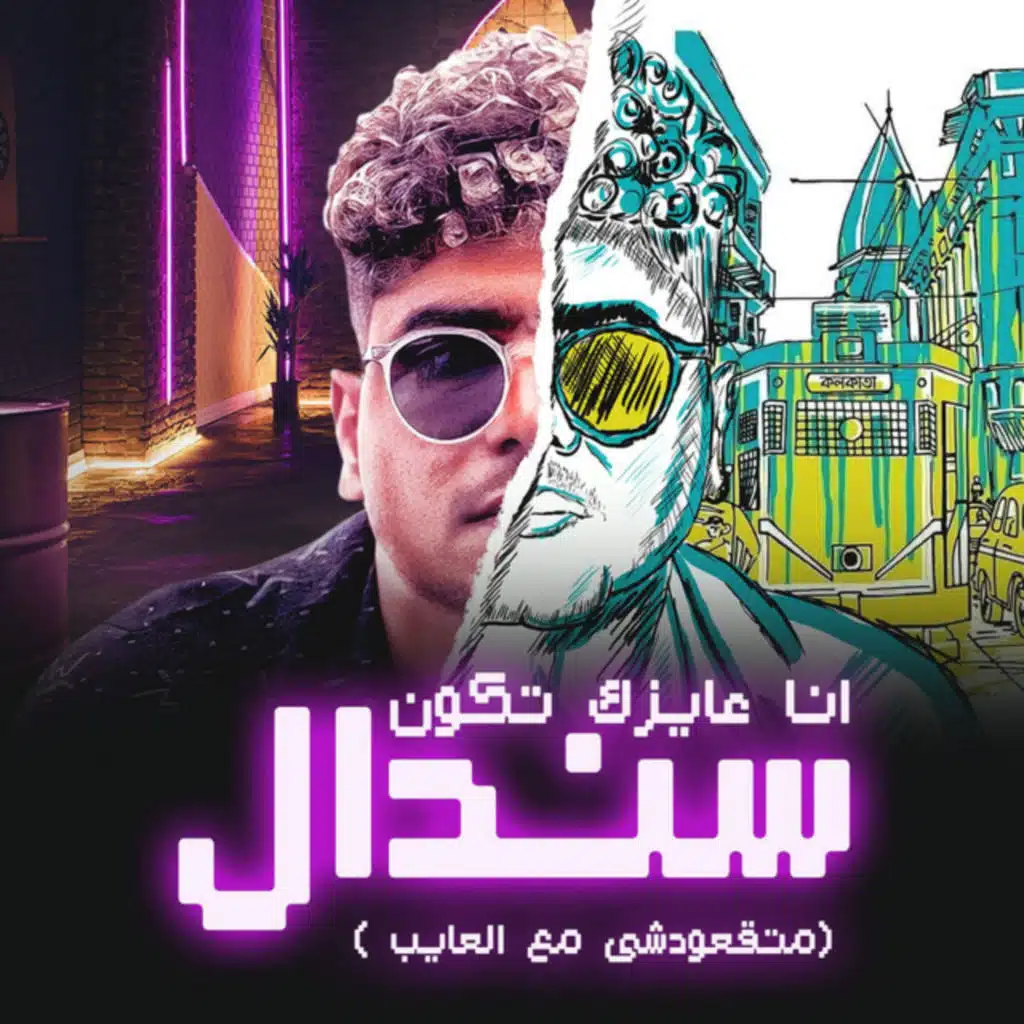 انا عايزك تكون سندال (ما تقعدش مع العايب)
