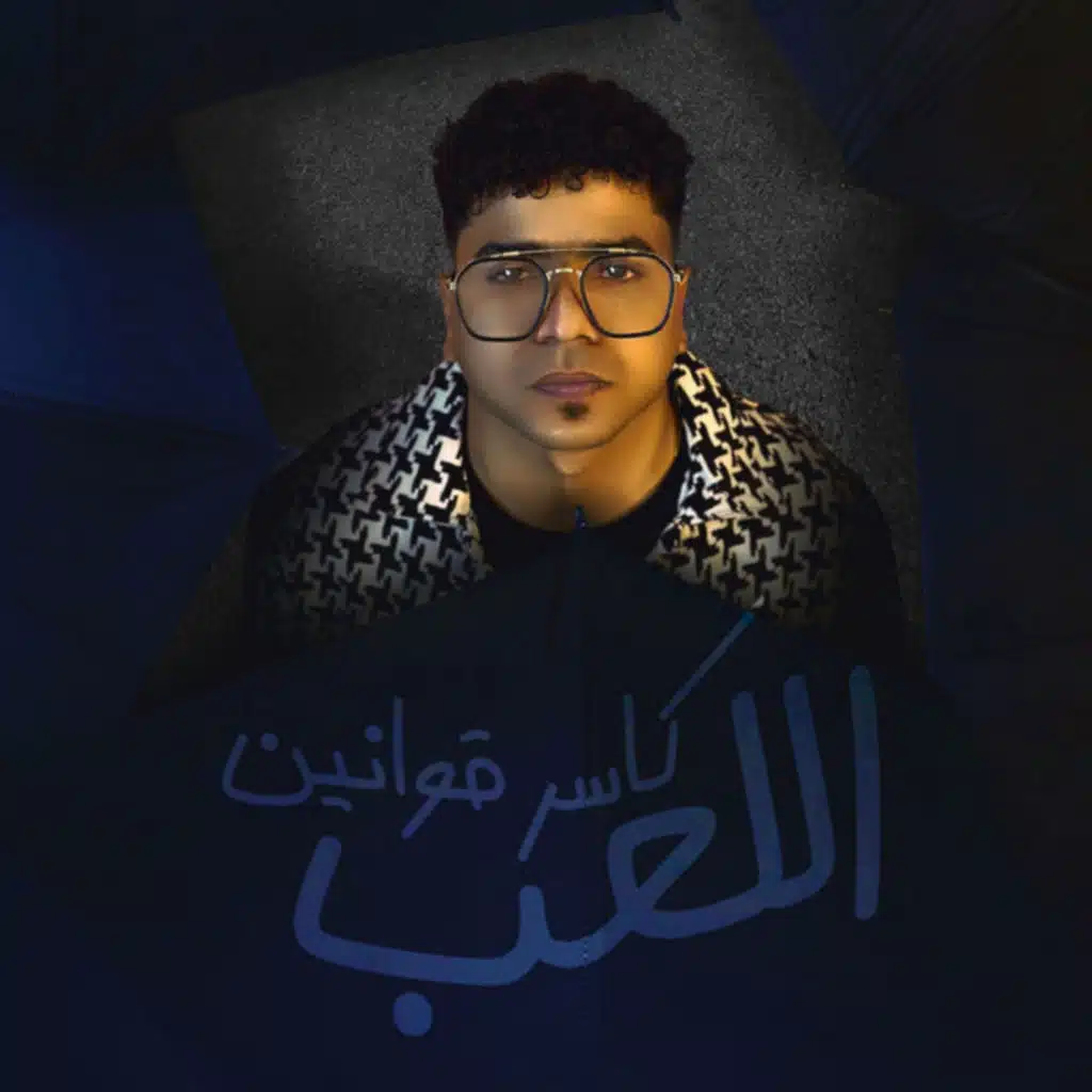 كاسر قوانين اللعب (الشر كتاب ودرستو)