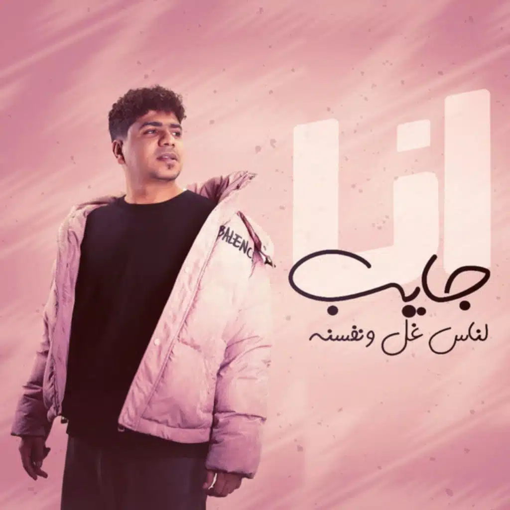 انا جايب لناس غل ونفسنه (ساعه الجد مفيش ولا حد)