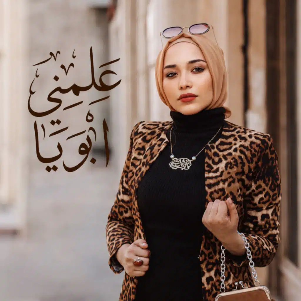 علمني ابويا