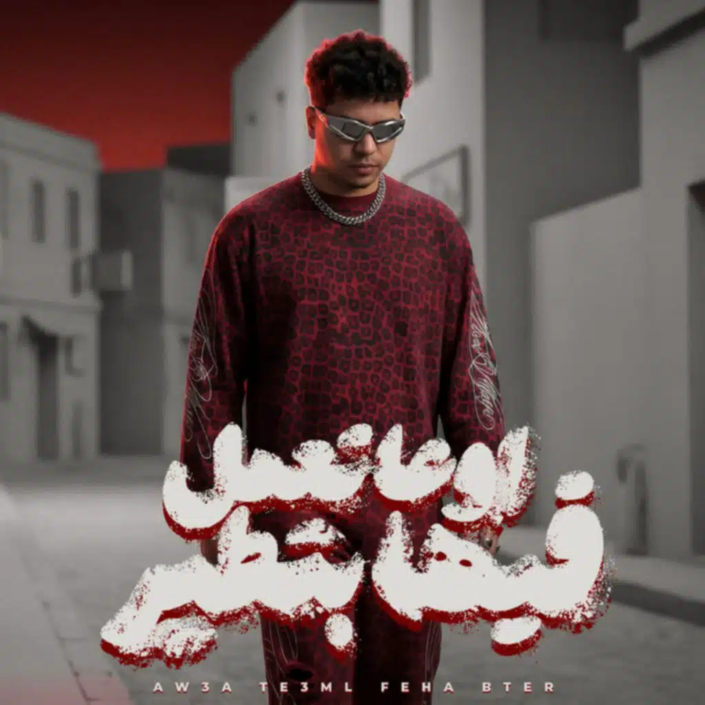 اوعي تعمل فيها بطير (عيب يا صاحبي تجيب في سيرتي)
