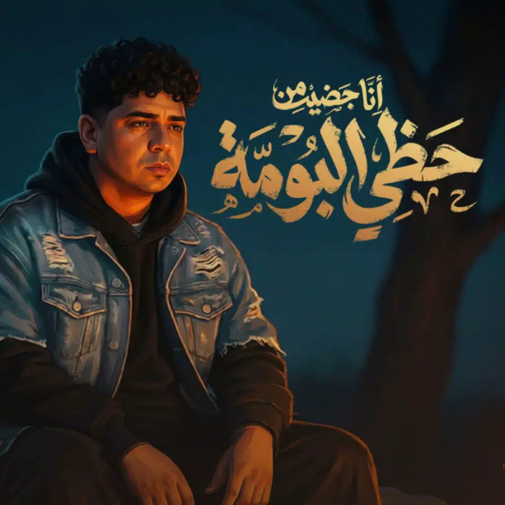 انا جضيت من حظي البومه (يعني خلاص انا هونت)