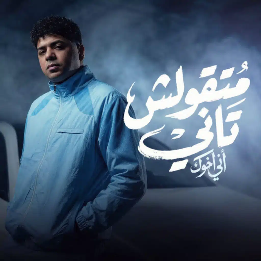 متقولش تاني اني اخوك