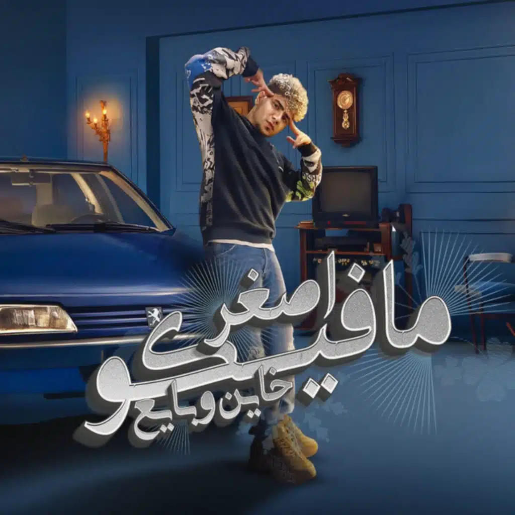 اصغر مافيكو خاين وبايع