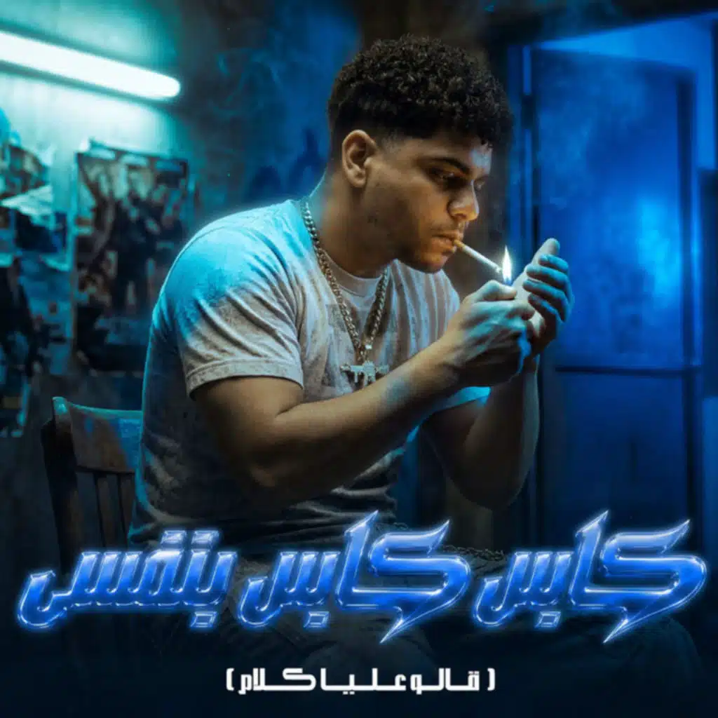 كابس كابس بنفسي (قالو عليا كلام)