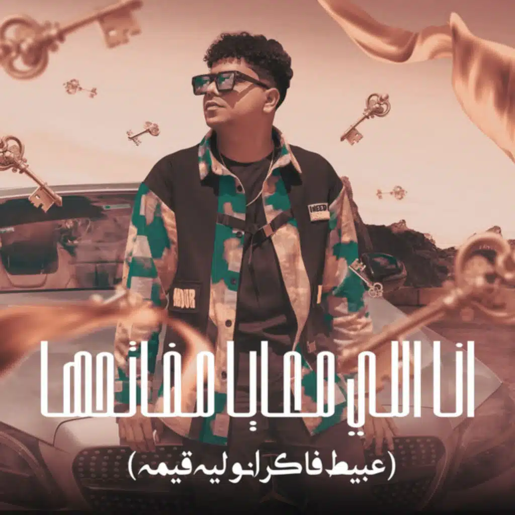 انا اللي معايا مفاتحها