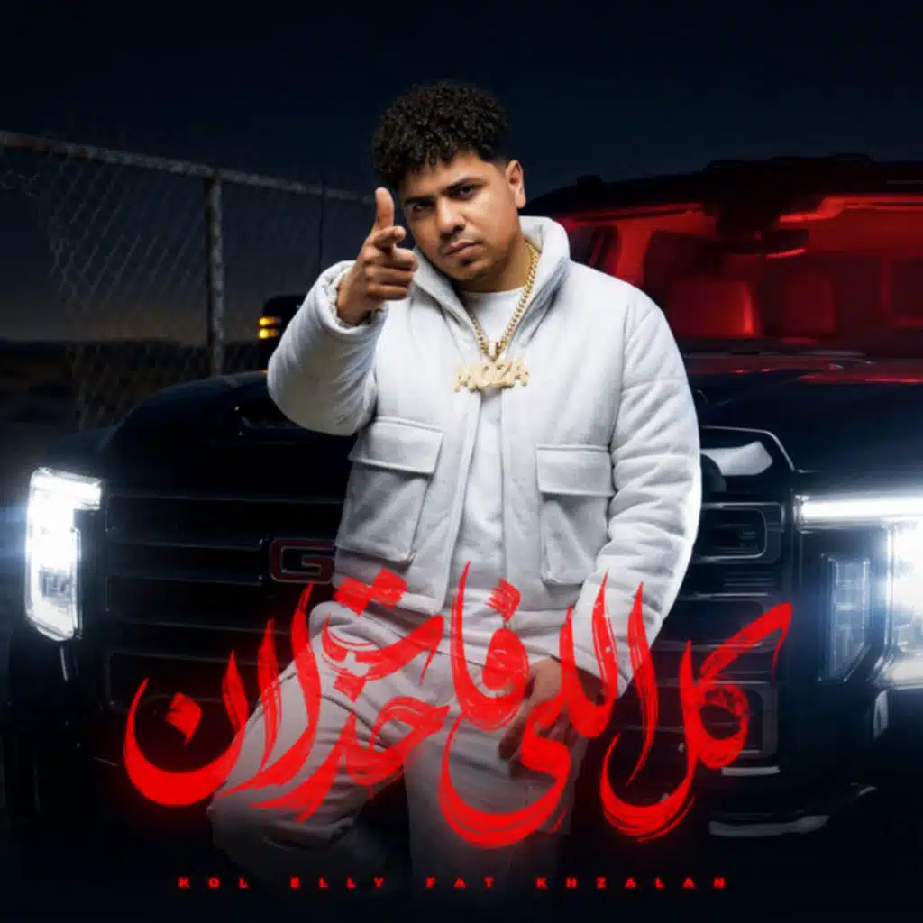 كل اللى فات خزلان (السيط صبح ادمان)