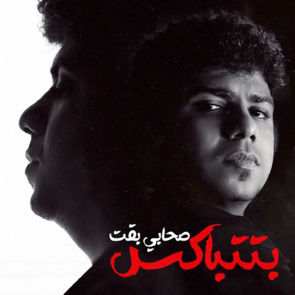 صحابي بقت بتتباكس (هتكرف هكرف لاهلك عادي)